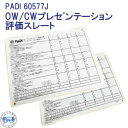 PADI　60577J OW/CWプレセ゛ンテーション評価スレート