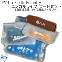 PADI GEAR PADI x Earth Friendly エシカルライフ フードセット 「3つのサイズの生分解性食品バッグ」と「コーヒー豆からできたカトラリー」がセット