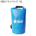 PADI GEAR ドライバッグ 15L ブルー 防水バッグリサイクルされた PADI独自のドライバッグ
