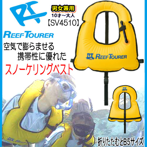 【あす楽対応】リーフツアラー シュノーケル 大人用　SV4510　スノーケリング ベスト　旅行用　携帯用　(SV-4510) 　●楽天ランキング人気商品●シュノーケル　シュノーケリング　ライフジャケット 子供と楽しむ