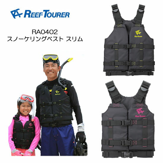 ■■ 3980円以上で送料無料　【あす楽対応】2　REEF TOURER シュノーケル スノーケリングベスト スリム RA0402 RA-0402 リーフツアラー スノーケル シュノーケリング ライフジャケット フローティングベスト