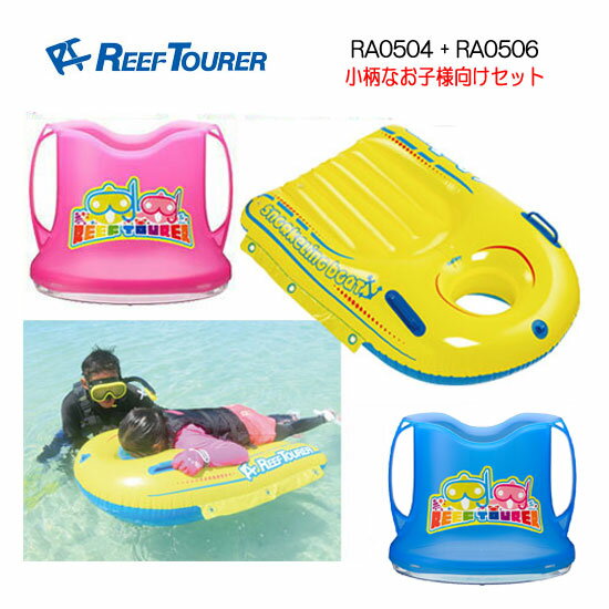 REEF　TOURER　シュノーケル　RA0504 ＆ RA0506　子供用 2点セット　* キッズ * スノーケリングボート ＆ ワイドビュースコープ セット　リーフツアラー　楽天ランキング人気商品　水中観察 お魚生物観察 スノーケリング