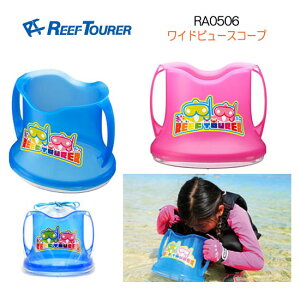 ■■ 【あす楽対応】　 REEF TOURER シュノーケル 子供　キッズ ワイドビュースコープ　RA0506 水中観察・お魚生物観察バケツ　リーフツアラー　のぞきメガネ 潮干狩り マリンスポーツ ランキング入賞