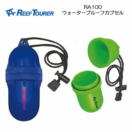 ウォータープルーフカプセル　RA100　REEF TOURER リーフツアラー 小銭、カギなど入れる防水ケース マリンカプセル　RA-100