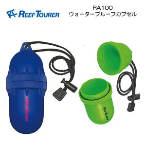 ウォータープルーフカプセル　RA100　REEF TOURER リーフツアラー 小銭、カギなど入れる防水ケース マリンカプセル　RA-100