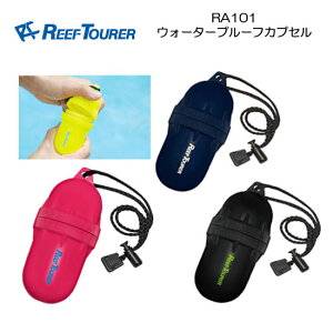 REEF TOURER リーフツアラー　ウォータープルーフカプセル【RA101】　マリンカプセル　RA-101　宅配便でのお届けメーカー在庫確認します