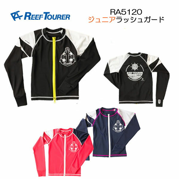 あす楽対応　ラッシュガード　子ども　長袖 リーフツアラー　フロントジッパー付き　RA5120　Reef Tourer　ジュニア キッズ　子供用　長袖　フルジップ　マリンウエア