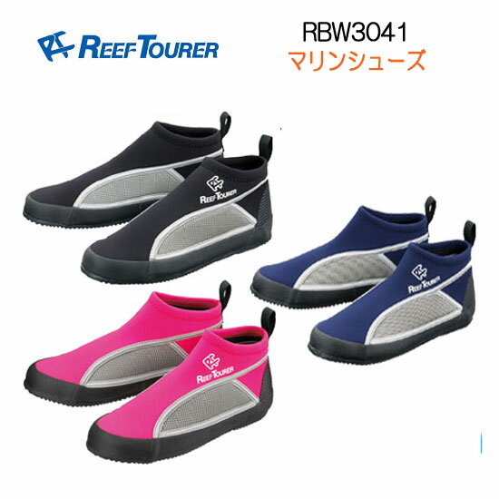 【送料無料】 マリンシューズ　リーフツアラー　■RBW3041■　大人用　男性　女性 21-28cm対応 RBW-3041　シュノーケリングシューズ　アクアシューズ　ウォーターシューズ 厚底タイプ マリンブーツ　●楽天ランキング人気商品●