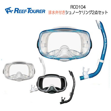 REEFTOURER シュノーケル　RC0104　シュノーケリング用 スノーケル＆マスク2点セット 鼻から息を送るだけで マスク内の水を簡単排出 ■男女兼用 ランキング人気商品　RC-0104 シリコン