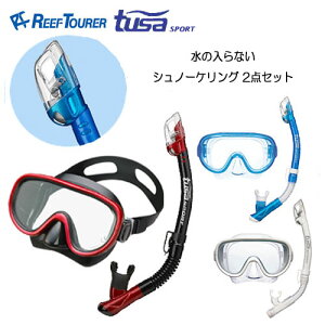 水の入らない シュノーケリング2点セットREEF TOURER-TUSA SPORT 大人用定番マスク+スノーケル RM11Q USP250 USP260 ドライシュノーケル ドライトップスノーケル　リーフツアラー　ツサスポーツ ランキング入賞