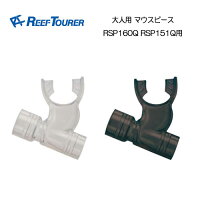 スノーケル用マウスピース