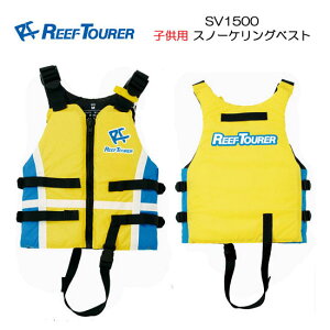 【あす楽対応】REEF TOURER ■子供用 SV1500 スノーケリングベスト (SV-1500）シュノーケル　シュノーケリング　●楽天ランキング人気商品●　ライフジャケット イエロー