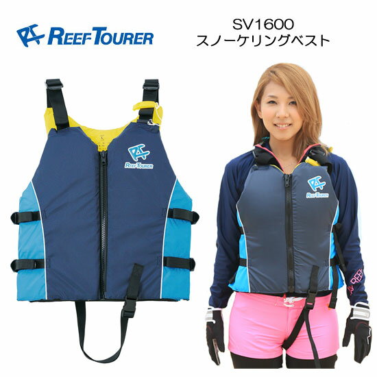 ■■ REEF TOURER シュノーケル　■SV1600 大人用　スノーケリングベスト　マリンスポーツ　高い安全性と機能性を実現スノーケル ベスト　スノーケリング シュノーケル　フローティングベスト