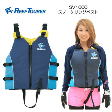 【あす楽対応】REEF TOURER シュノーケル　■SV1600 大人用　スノーケリングベスト　マリンスポーツ　高い安全性と機能性を実現スノーケル ベスト　スノーケリング シュノーケル　フローティングベスト