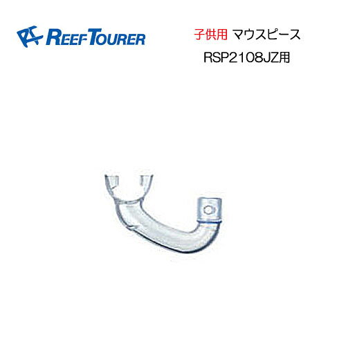 販売終了　リーフツアラー　スノーケル　こども用マウスピース　Y2106-020 【RSP2108JZ用】
