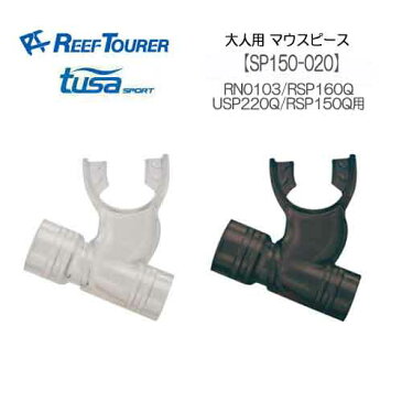 リーフツアラー TUSA SPORT　スノーケル　大人用マウスピース　SP150-020　【RSP160Q/RN0103用】USP220Q/RSP150Q用