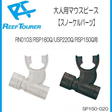 リーフツアラー TUSA SPORT　スノーケル　大人用マウスピース　SP150-020　【RSP160Q/RN0103用】USP220Q/RSP150Q用