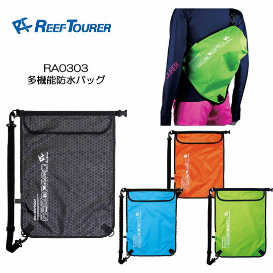 リーフツアラー RA0303 多機能防水バッグ ウォータープルーフバッグ 様々な用途に使える便利バッグ 楽天ランキング人気商品 シュノーケリング ダイビング 水遊び サーフィン ジェット ウエイク通販格安セール情報 楽天 通販