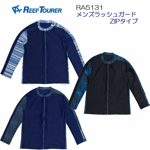 あす楽対応　ラッシュガード メンズ 長袖　男性用 フードなし フロントジッパー REEF TOURER　リーフツアラー　RA5131 保温インナー 紫外線カットUPF＋50 ネコポス便は1通につき1枚まで