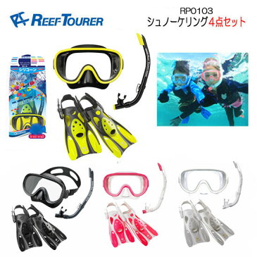 ■■　REEF TOURER シュノーケル 3点セット 【あす楽対応】【RP0103】シュノーケリング マスク+スノーケル+フィン スノーケリング セット シリコン メンズ レディース キッズ 男女兼用 10歳〜大人用　楽天ランキング人気商品