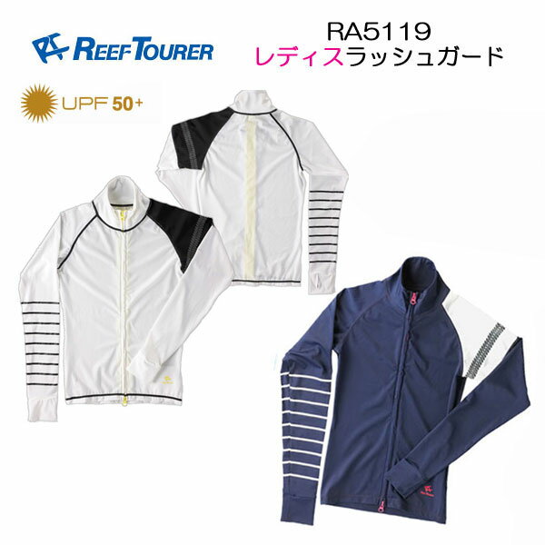 あす楽対応 ラッシュガード レディース 長袖 フードなし フロントジッパー RA5119　REEF TOURER　女性用　リーフツアラー 保温インナー 紫外線を防ぐUV加工素材UPF＋50