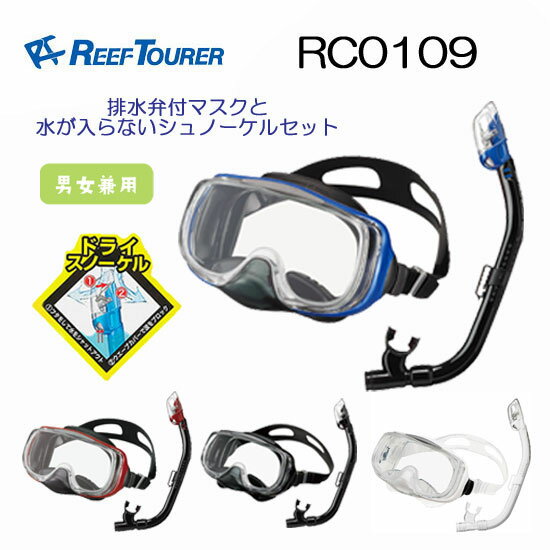 REEFTOURER シュノーケル　RC0109　シュノーケリング用 スノーケル＆マスク2点セット 水が入らないシュノーケル　排水弁付マスク　セット　■男女兼用 大人用　高品質 RC-0109 シリコン