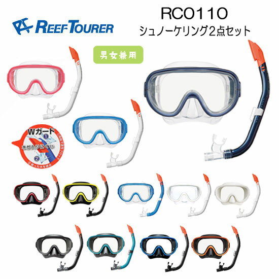 【あす楽対応】リーフツアラー REEF TOURER　スノーケリング用 【RC0110】【RC0117】水中ゴーグル シリコーン製のマスク排水弁付きシュノーケル 2点セット　10歳から大人向け 男女兼用 メンズ レディス