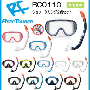 ■■リーフリーフツアラー REEF TOURER　スノーケリング用 【RC0110】【RC0117】水中ゴーグル シリコーン製のマスク排水弁付きシュノーケル 2点セット　10歳から大人向け 男女兼用 メンズ レディス