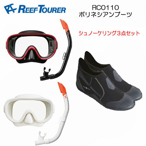 REEF TOURER アクアラング 大人用　シュノーケリング セット RC0110 ポリネシアンブーツ　マスク マリンシューズ シュノーケル 肌にフィットする シリコン製のゴーグル リーフツアラー RC0117