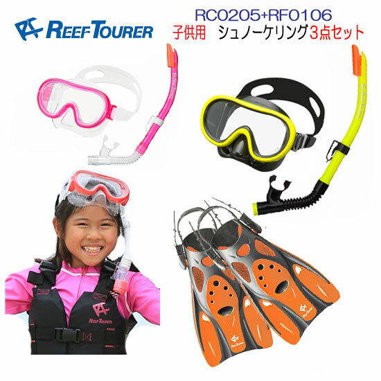 リーフツアラー シュノーケル　子供 4-9才向け シュノーケリング 3点セットRC0205+RF0106 　REEFTOURER　キッズ　ジュニア　マスク スノーケル フィン　楽天ランキング人気商品