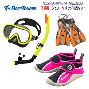 REEFTOURER（リーフツアラー） 子供用 シュノーケリング 4点セット　RC0205+RF0106+RBW3022 キッズ　ジュニア　4〜9才向け　マスク スノーケル フィン　靴　楽天ランキング人気商品