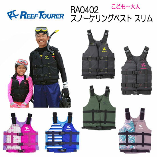 REEF TOURER シュノーケル 6カラー スノーケリングベスト