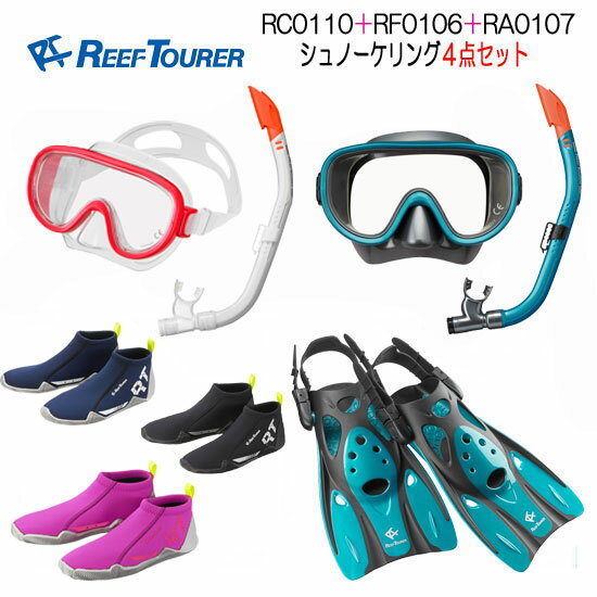 REEF TOURER リーフツアラー 大人用 シュノーケリング 4点セット マスク スノーケル フィン シューズ　RC0110+RF0106+RA0107　【男性 女性用】カラー豊富 シリコーン すぐに海に行けるセット　ランキング入賞　RC0117