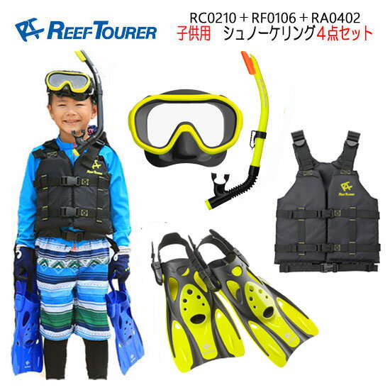 リーフツアラー シュノーケル キッズ 子供用 シュノーケリング4点セット *RC0210* *RF0106* *RA0402* シュノーケル マスク フィン ベスト Sサイズ お子様 ジュニア 臭みのない柔らかシリコーン製 スノーケリング スノーケルのサムネイル