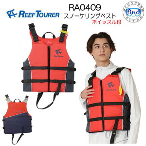 ライフジャケット大人 REEF TOURER シュノーケル ■RA0409 大人用 スノーケリングベスト マリンスポーツ 高い安全性と機能性を実現 ホイッスル付き スノーケリング フローティングベスト 国立室戸青少年自然の家と共同開発