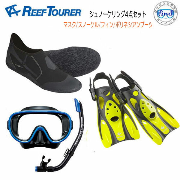 2024新色REEF TOURER リーフツアラー 大人用 シュノーケリング 4点セット マスク スノーケル フィン シューズ RC0110+RF0106+ポリネシアンブーツ 男性 女性 カラー豊富 すぐに海に行けるセット シリコーン RC0117 ポリね