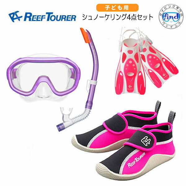 REEFTOURER（リーフツアラー） 子供用 シュノーケリング 4点セット　RC0210+RF0106+RBW3022 キッズ　ジ..