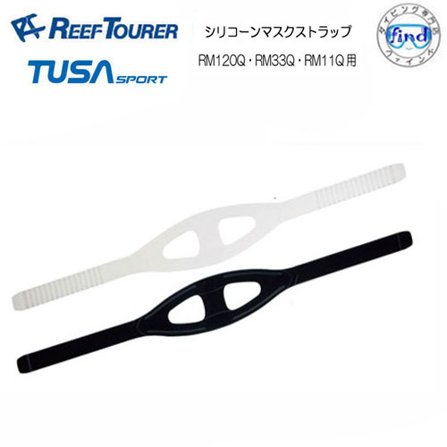 リーフツアラー TUSA SPORT マスク用 シリコーンマスクストラップ 【M11-082】 RM120Q/RM33Q/RM11Q用 UM11Q/UM120Q用 交換用パーツ ダイビング シュノーケルマスク用