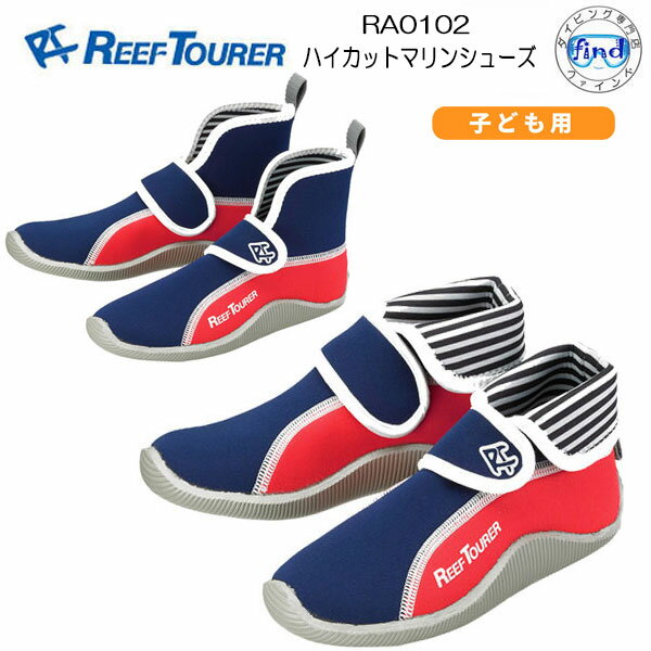 ■送料無料■マリンシューズ　キッズ　リーフツアラー REEFTOURER　【RA0102】ハイカット子供用　ウォーターシューズ くるぶしまで足を保護　アクアシューズ15-22cm対応　（RA-0102)