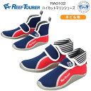 ■送料無料■マリンシューズ　キッズ　リーフツアラー REEFTOURER　ハイカット子供用　ウォーターシューズ くるぶしまで足を保護　アクアシューズ15-22cm対応　（RA-0102)