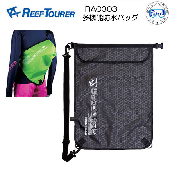 【あす楽対応】リーフツアラー　RA0303　多機能防水バッグ
