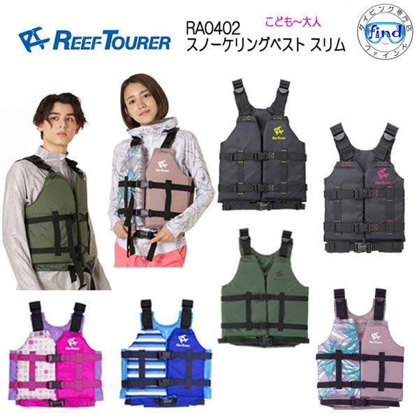 ■■ライフジャケット REEF TOURER シュノーケル 2カラー スノーケリングベスト スリム RA0402 RA-0402 リーフツアラー スノーケル シュノーケリング ラフローティングベスト 人気のスリムベスト　メンズ　レディース　子供