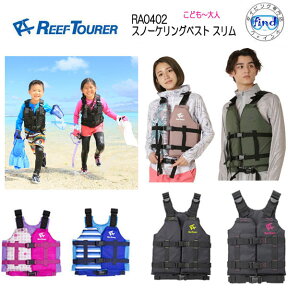 あす楽対応 ライフジャケット 子供 大人　送料無料リーフツアラー 2 スノーケリングベスト スリム REEF TOURER シュノーケル RA0402 RA-0402 スノーケル シュノーケリング フローティングベスト　ランキング入賞 　メンズ　レディース