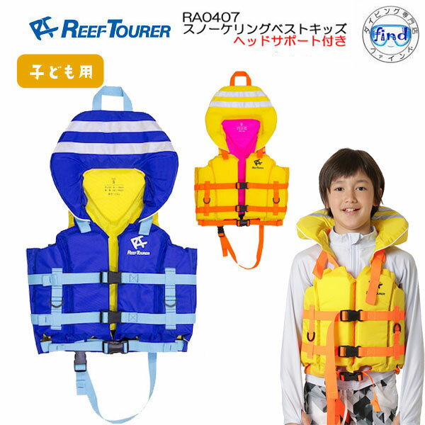 あす楽対応 限定商品 ライフジャケット 子供 枕付き REEFTOURER 子供用 RA0407 スノーケリングベストキッズ ヘッドサポート付き RA-0407 シュノーケル スノーケリング シュノーケリング 楽天ラ…