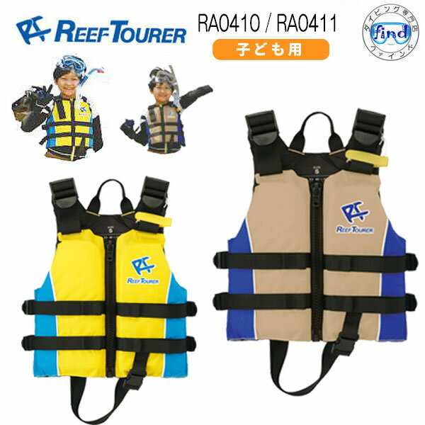 楽天ダイビング専門店ファインド2024新商品　ライフジャケット子供 REEF TOURER ■子供用 RA0410/RA0411 スノーケリングベスト （RA0410Z/RA0411Z）シュノーケル　シュノーケリング