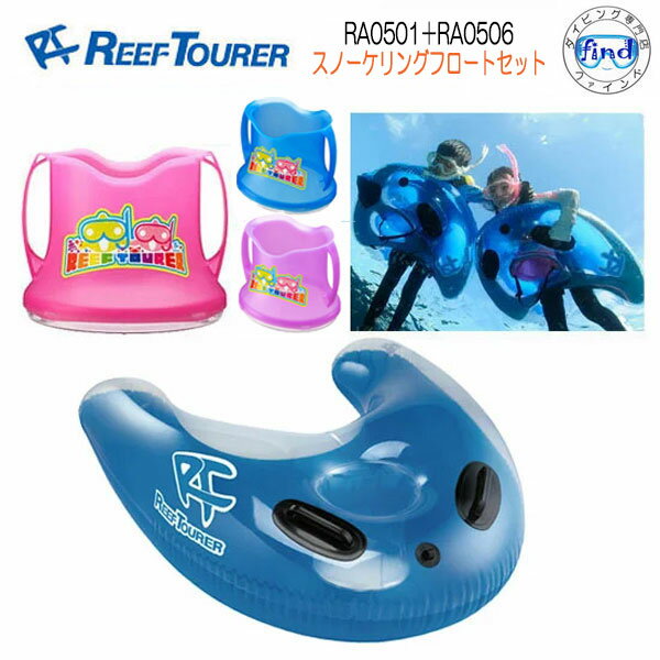 REEF TOURER シュノーケル RA0501 & RA0506 子供用 2点セット * キッズ * スノーケリングフロート & ワイドビュースコープ セッ...