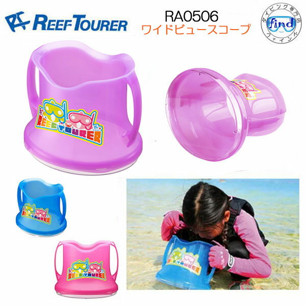 【あす楽対応】REEF TOURER シュノーケル 子供　キッズ ワイドビュースコープ　RA0506 水中観察・お魚生物観察バケツ　リーフツアラー　のぞきメガネ 潮干狩り 箱メガネ　マリンスポーツ ランキング入賞のサムネイル