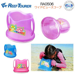 【あす楽対応】REEF TOURER シュノーケル 子供　キッズ ワイドビュースコープ　RA0506 水中観察・お魚生物観察バケツ　リーフツアラー　のぞきメガネ 潮干狩り 箱メガネ　マリンスポーツ ランキング入賞