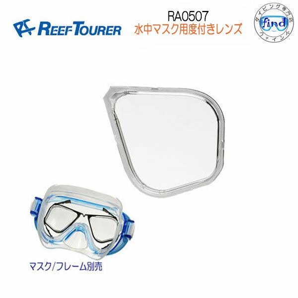 即日発送 REEFTOURER シュノーケル　【RA0507】水中マスク用度付レンズ 水中マスクに　セットするだけ ■レンズのみ　片眼　1個■　RA0507　RA-0507　リーフツアラー　シュノーケリング　●楽天ランキング人気商品● 1