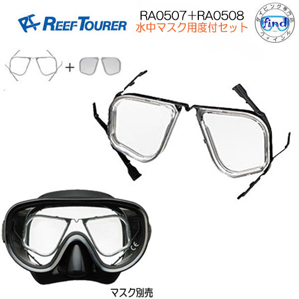 REEF TOURER 度付レンズセット【RA0508-RA